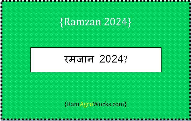 रमजान 2024 में कब है - Ramzan 2024 Date